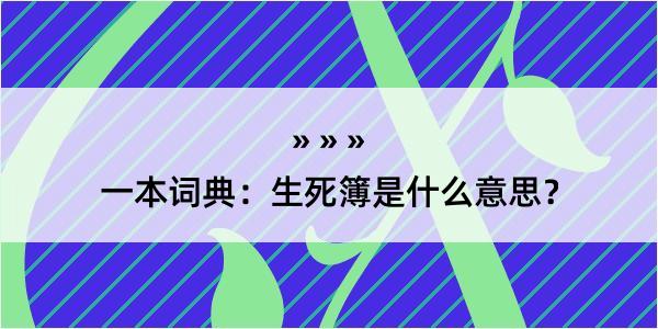 一本词典：生死簿是什么意思？