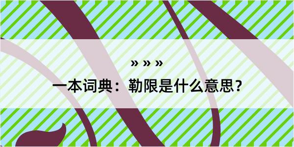 一本词典：勒限是什么意思？