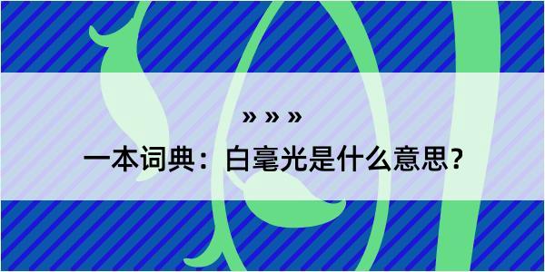 一本词典：白毫光是什么意思？