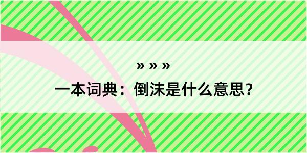 一本词典：倒沫是什么意思？