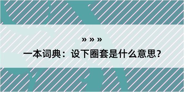 一本词典：设下圈套是什么意思？