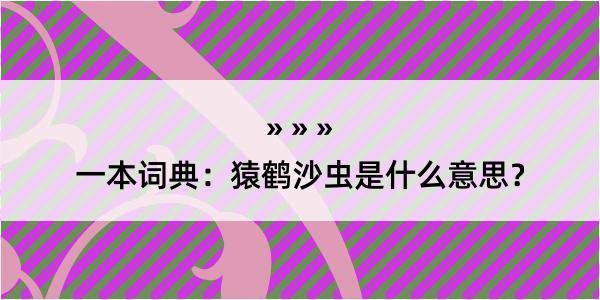 一本词典：猿鹤沙虫是什么意思？