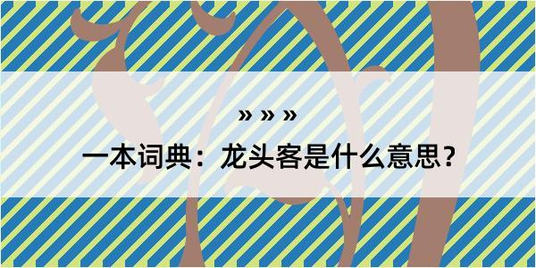 一本词典：龙头客是什么意思？