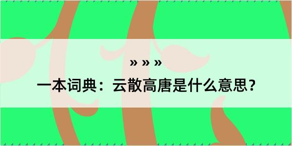 一本词典：云散高唐是什么意思？