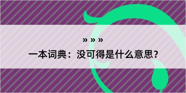 一本词典：没可得是什么意思？