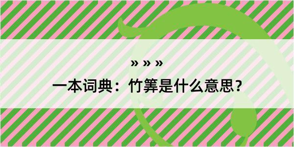 一本词典：竹筭是什么意思？