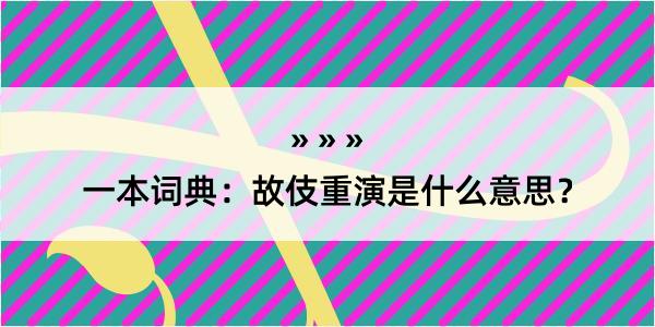 一本词典：故伎重演是什么意思？