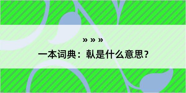 一本词典：倝是什么意思？