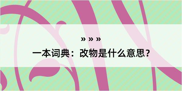 一本词典：改物是什么意思？