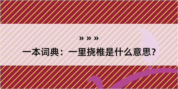 一本词典：一里挠椎是什么意思？