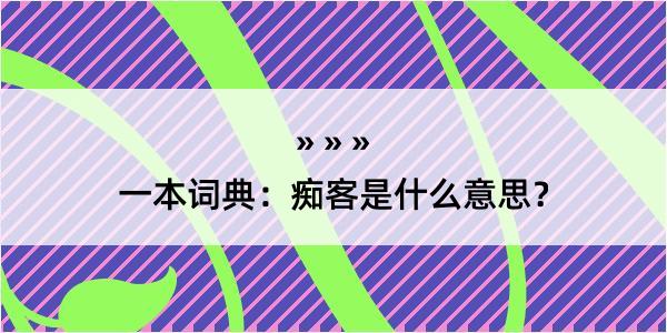 一本词典：痴客是什么意思？