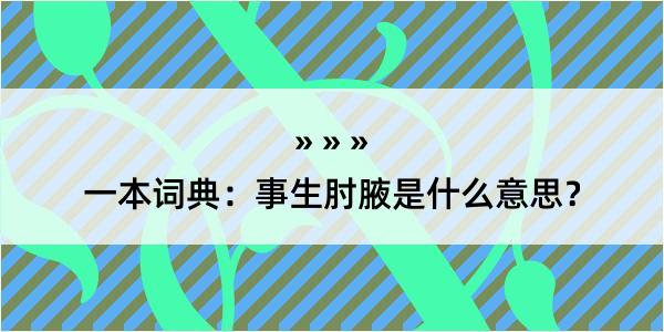 一本词典：事生肘腋是什么意思？