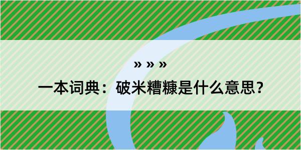 一本词典：破米糟糠是什么意思？