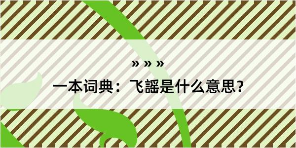 一本词典：飞謡是什么意思？