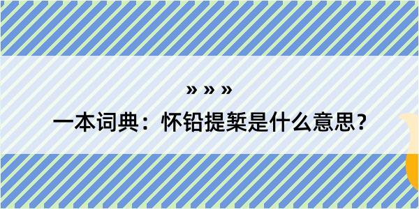 一本词典：怀铅提椠是什么意思？