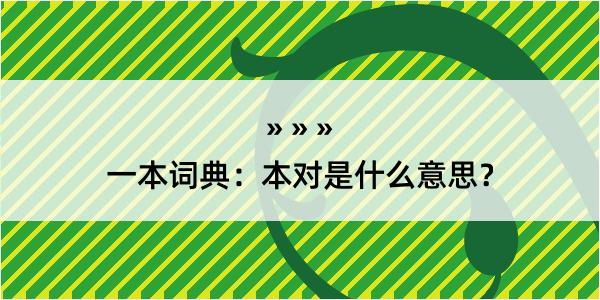 一本词典：本对是什么意思？