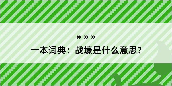 一本词典：战壕是什么意思？