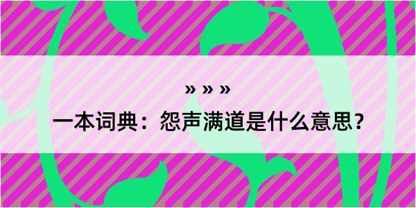 一本词典：怨声满道是什么意思？