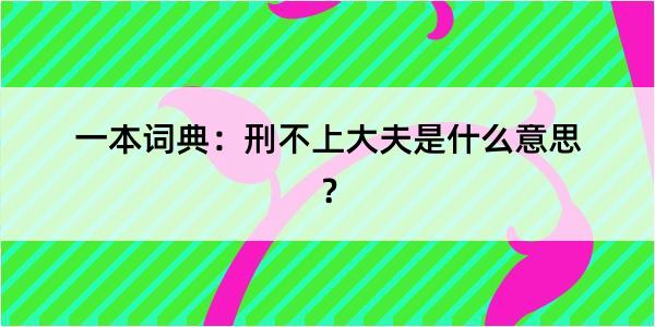 一本词典：刑不上大夫是什么意思？