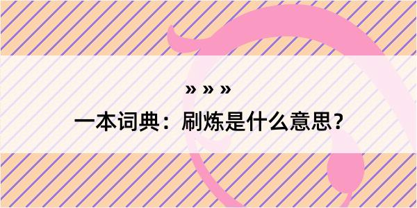 一本词典：刷炼是什么意思？