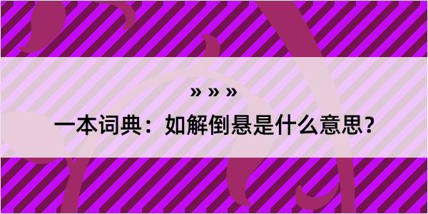 一本词典：如解倒悬是什么意思？