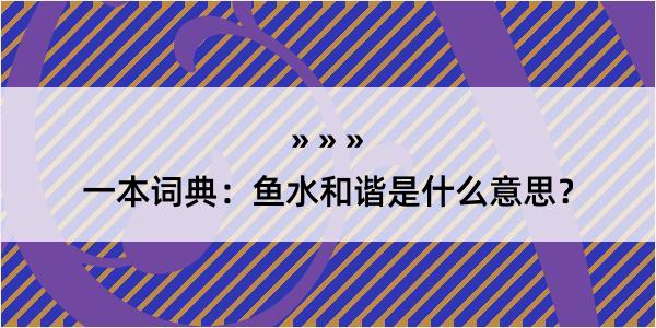 一本词典：鱼水和谐是什么意思？