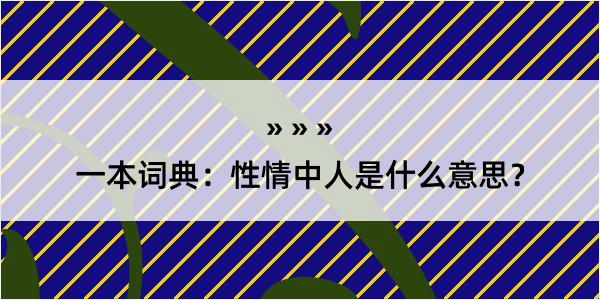 一本词典：性情中人是什么意思？