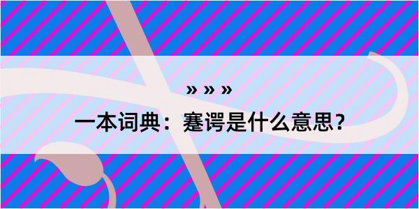 一本词典：蹇谔是什么意思？