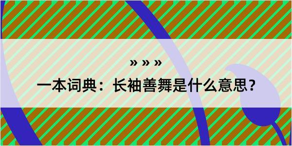 一本词典：长袖善舞是什么意思？