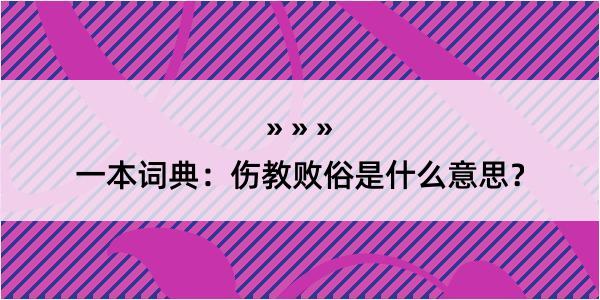 一本词典：伤教败俗是什么意思？