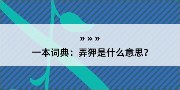 一本词典：弄狎是什么意思？