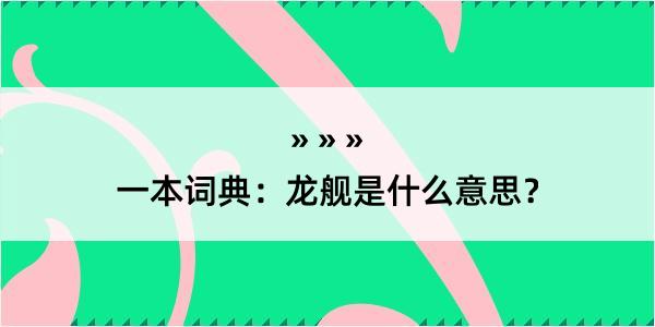 一本词典：龙舰是什么意思？