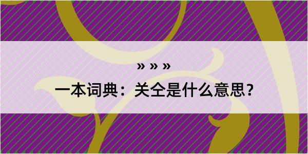 一本词典：关仝是什么意思？