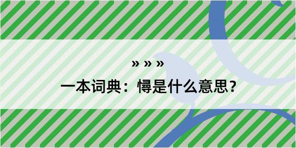 一本词典：憳是什么意思？