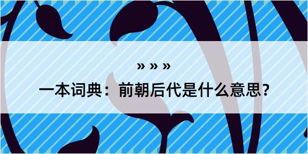 一本词典：前朝后代是什么意思？