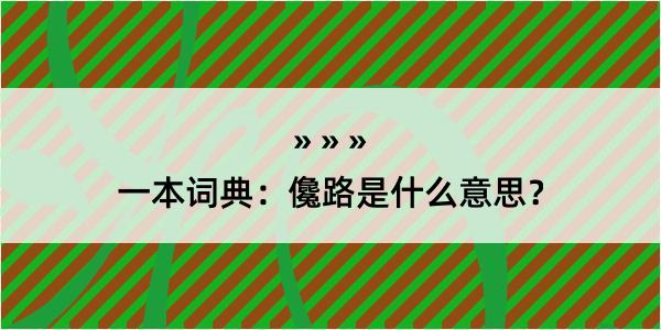 一本词典：儳路是什么意思？