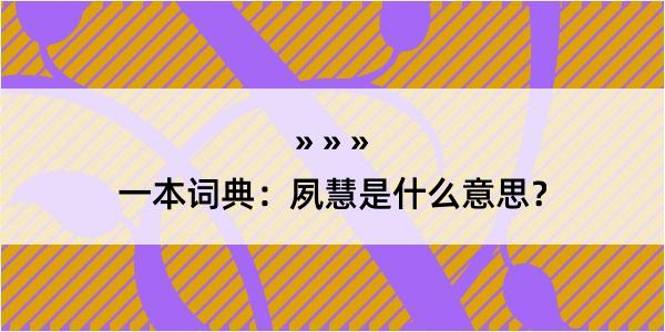 一本词典：夙慧是什么意思？