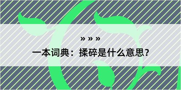 一本词典：揉碎是什么意思？