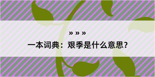 一本词典：艰季是什么意思？