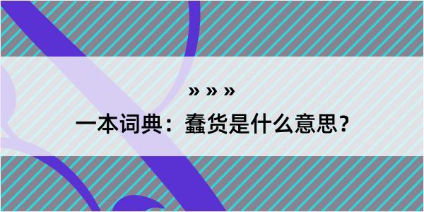 一本词典：蠢货是什么意思？