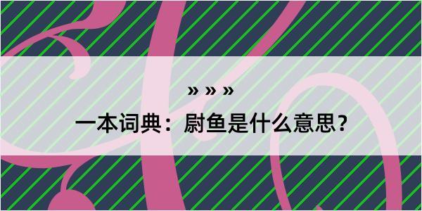 一本词典：尉鱼是什么意思？