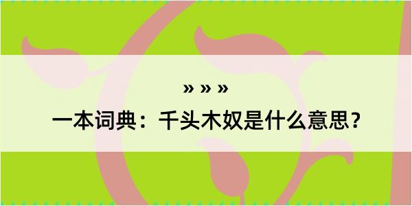 一本词典：千头木奴是什么意思？