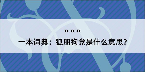 一本词典：狐朋狗党是什么意思？