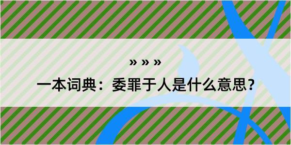 一本词典：委罪于人是什么意思？