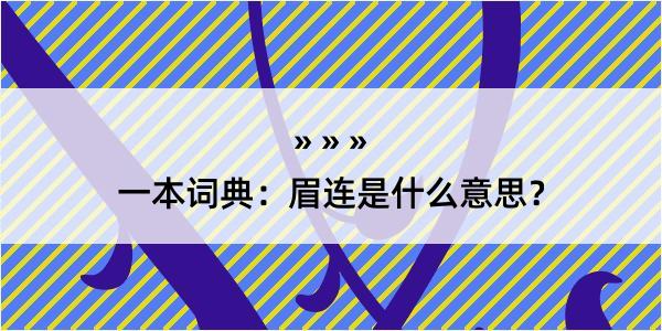 一本词典：眉连是什么意思？