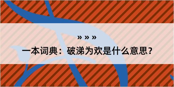 一本词典：破涕为欢是什么意思？