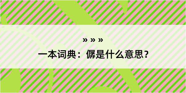 一本词典：僝是什么意思？