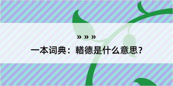 一本词典：輶德是什么意思？