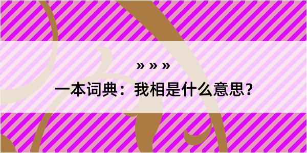 一本词典：我相是什么意思？