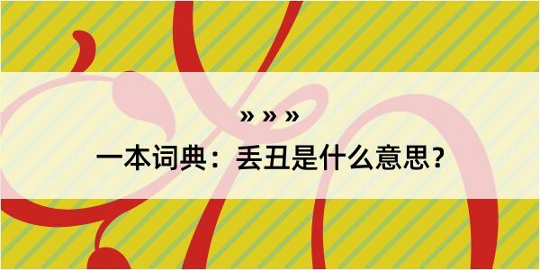 一本词典：丢丑是什么意思？